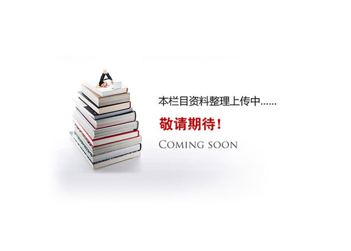 資料準(zhǔn)備中，敬請(qǐng)期待！